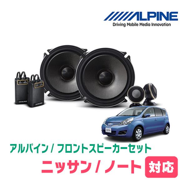 ノート(E11系・H17/1〜H24/9)用　フロント/スピーカーセット　アルパイン / X-171...