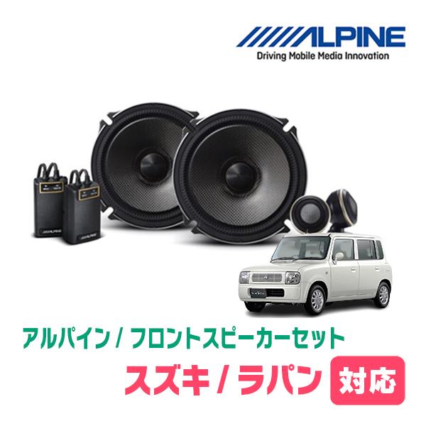 ラパン(HE21S・H14/1〜H20/11)用　フロント/スピーカーセット　アルパイン / X-1...