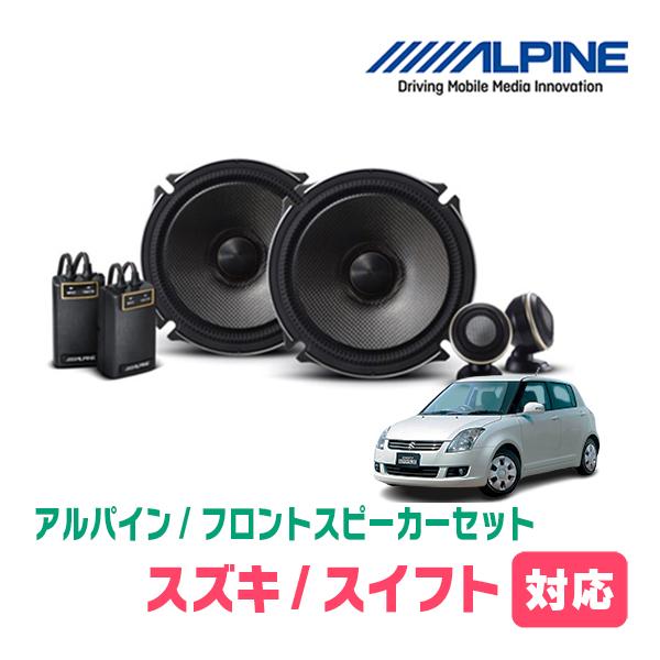 スイフト(ZC*1S・H16/11〜H22/9)用　フロント/スピーカーセット　アルパイン / X-...