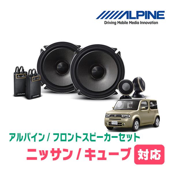 キューブ(Z12系・H20/11〜R2/3)用　フロント/スピーカーセット　アルパイン / X-17...