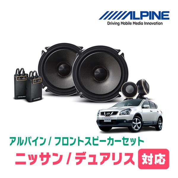 デュアリス(H19/5〜H26/3)用　フロント/スピーカーセット　アルパイン / X-171S +...
