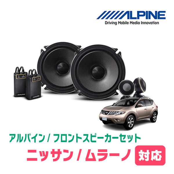 ムラーノ(H20/9〜H27/3)用　フロント/スピーカーセット　アルパイン / X-171S + ...