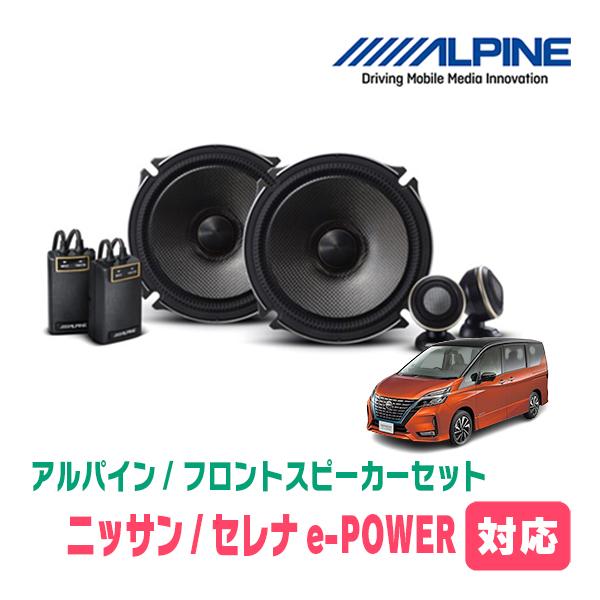 セレナe-POWER(C27系・H30/3〜R4/12)用　フロント/スピーカーセット　アルパイン ...