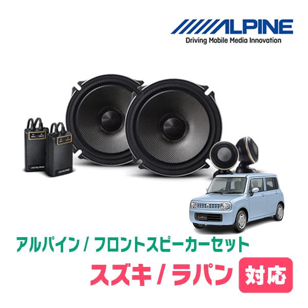 ラパン(HE22S・H20/11〜H27/6)用　フロント/スピーカーセット　アルパイン / X-1...