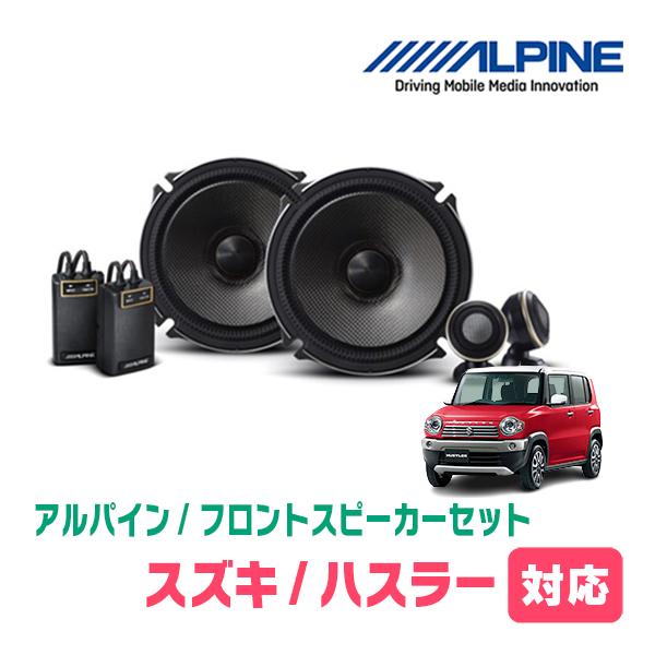 ハスラー(MR31S・H26/1〜R2/1)用　フロント/スピーカーセット　アルパイン / X-17...