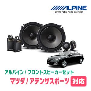 ALPINE スピーカー 4インチ 6インチ セット ALPINE アテンザセダン(H14/5〜H24/11)用 リア/スピーカーセット