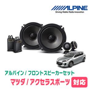 アクセラスポーツ(H15/10〜H25/11)用　フロント/スピーカーセット　アルパイン / X-171S + KTX-T171B　(17cm/高音質モデル)｜diyparks