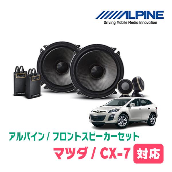 CX-7(H18/12〜H23/1)用　フロント/スピーカーセット　アルパイン / X-171S +...