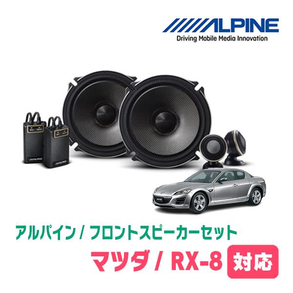 RX-8(H15/5〜H25/4)用　フロント/スピーカーセット　アルパイン / X-171S + ...