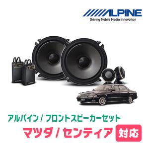 センティア(H7/11〜H12/8)用　フロント/スピーカーセット　アルパイン / X-171S + KTX-T171B　(17cm/高音質モデル)｜diyparks