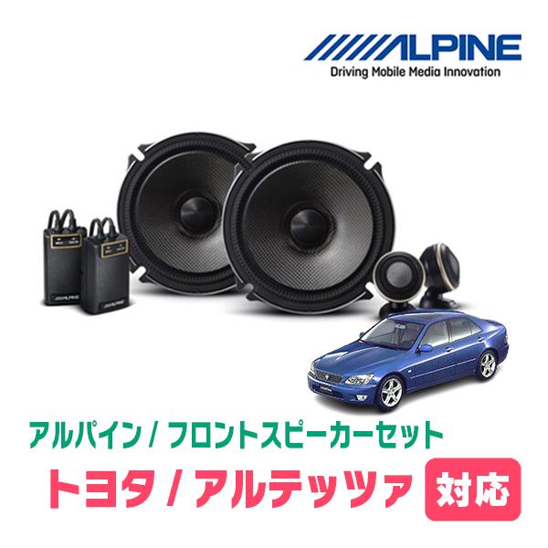 アルテッツァ(H10/10〜H17/9)用　フロント/スピーカーセット　アルパイン / X-171S...