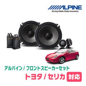 りりスピーカー ALPINE（アルパイン） セリカ(H11/9〜H18/4)用 リア/スピーカーセット