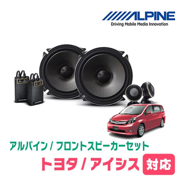 アイシス(H16/9〜H29/12)用　フロント/スピーカーセット　アルパイン / X-171S +...