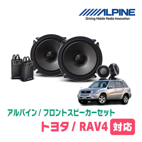 RAV4(H17/11〜H28/7)用　フロント/スピーカーセット　アルパイン / X-171S +...