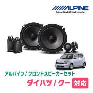 クー(H18/5〜H25/1)用　フロント/スピーカーセット　アルパイン / X-171S + KTX-Y175B　(17cm/高音質モデル)