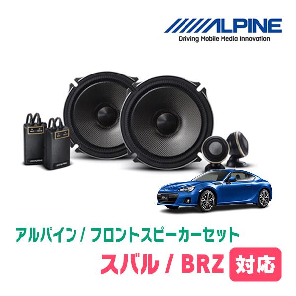 BRZ(ZC・H24/2〜R2/11)用　フロント/スピーカーセット　アルパイン / X-171S ...