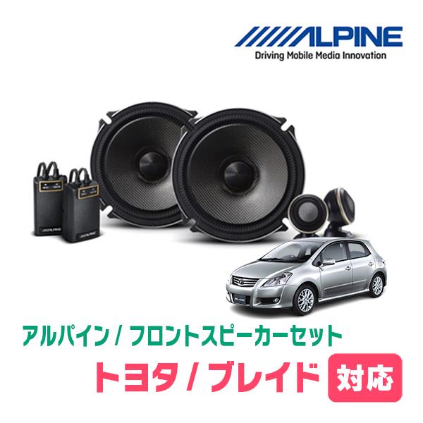 ブレイド(H18/12〜H24/4)用　フロント/スピーカーセット　アルパイン / X-171S +...