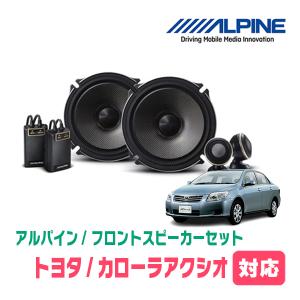 カローラアクシオ(140系・H18/10〜H24/5)用　フロント/スピーカーセット　アルパイン / X-171S + KTX-Y175B　(17cm/高音質モデル)