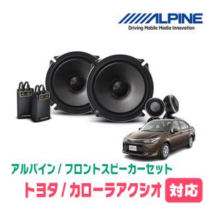 カローラアクシオ(160系・H24/5〜現在)用　フロント/スピーカーセット　アルパイン / X-171S + KTX-Y175B　(17cm/高音質モデル)