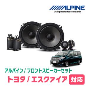 エスクァイア(80系・H26/10〜R3/12)用　フロント/スピーカーセット　アルパイン / X-171S + KTX-Y175B　(17cm/高音質モデル)