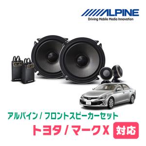 マークX(130系・H21/10〜R1/12)用　フロント/スピーカーセット　アルパイン / X-171S + KTX-Y175B　(17cm/高音質モデル)