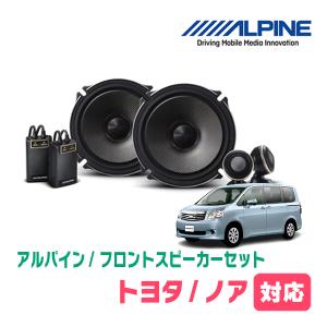 ノア(70系・H19/6〜H26/1)用　フロント/スピーカーセット　アルパイン / X-171S + KTX-Y175B　(17cm/高音質モデル)