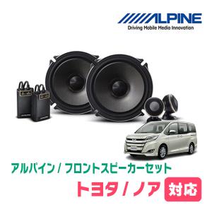 ノア(80系・H26/1〜R3/12)用　フロント/スピーカーセット　アルパイン / X-171S + KTX-Y175B　(17cm/高音質モデル)