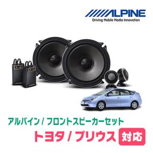 プリウス(20系・H15/9〜H21/5)用　フロント/スピーカーセット　アルパイン / X-171S + KTX-Y175B　(17cm/高音質モデル)