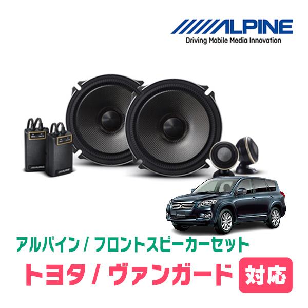 ヴァンガード(H19/8〜H25/11)用　フロント/スピーカーセット　アルパイン / X-171S...