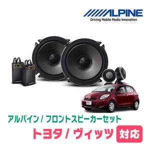 ヴィッツ(90系・H17/2〜H22/12)用　フロント/スピーカーセット　アルパイン / X-171S + KTX-Y175B　(17cm/高音質モデル)