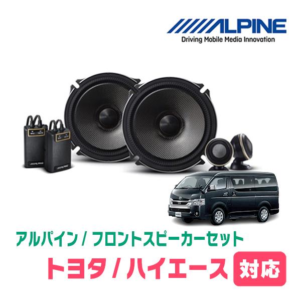 ハイエース(200系)用　フロント/スピーカーセット　アルパイン / X-171S + KTX-Y1...