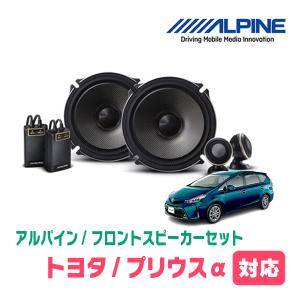 プリウスα(H23/5〜R3/3)用　フロント/スピーカーセット　アルパイン / X-171S + KTX-Y177B　(17cm/高音質モデル)