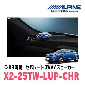 C-HR(H28/12〜R1/10)専用　ALPINE / X2-25TW-LUP-CHR　リフトアップ3Wayスピーカー　アルパイン正規販売店