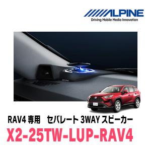 RAV4(H31/4〜現在)専用　ALPINE / X2-25TW-LUP-RV4　リフトアップ3Wayスピーカー　アルパイン正規販売店