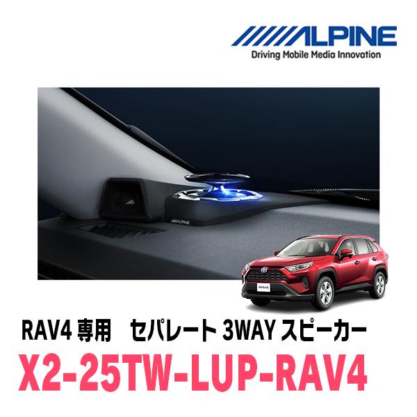 RAV4(50系・H31/4〜R7/12)専用　アルパイン / X2-25TW-LUP-RV4　リフ...