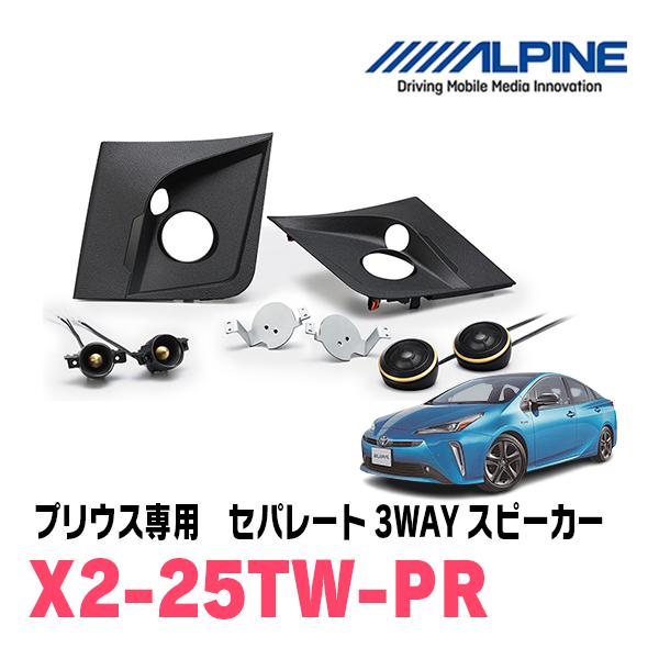 プリウス(50系・H27/12〜R4/12)専用　アルパイン / X2-25TW-PR　フロント3W...