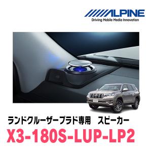 ランドクルーザープラド(150系・H25/12〜R6/4)専用　ALPINE / X3-180S-LUP-LP2　リフトアップ3Wayスピーカー　アルパイン正規販売店