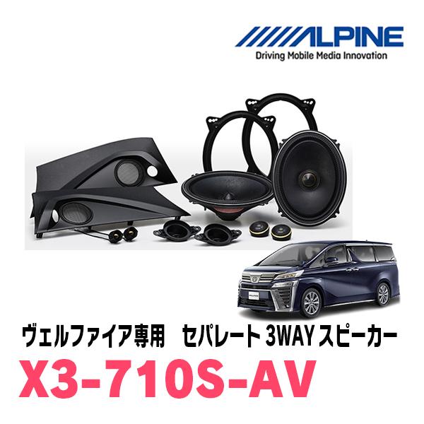ヴェルファイア(30系・H27/1〜R1/12)用　アルパイン / X3-710S-AV　フロント3...