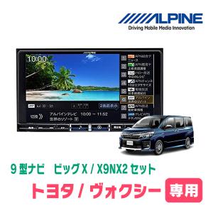 (最新データ)　ヴォクシー(80系・H26/1〜R3/12)専用　X9NX2+KTX-X9-NVE-80 / 9インチナビ・セット(ALPINE正規販売店)｜diyparks