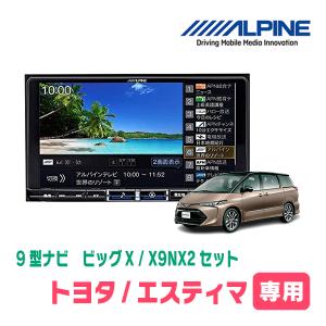 (最新データ)　エスティマ(H28/6〜R1/10)専用　X9NX2+KTX-X9-ES-50-L / 9インチナビ・セット(ALPINE正規販売店)｜diyparks