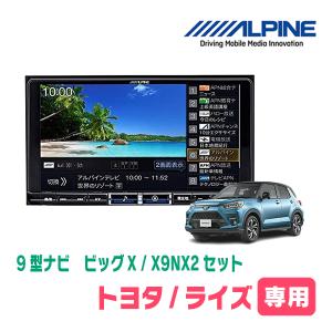 (最新データ)　ライズ(R1/11〜現在)専用　X9NX2+KTX-X9-RZ-200-NR / 9インチナビ・セット(ALPINE正規販売店)｜diyparks