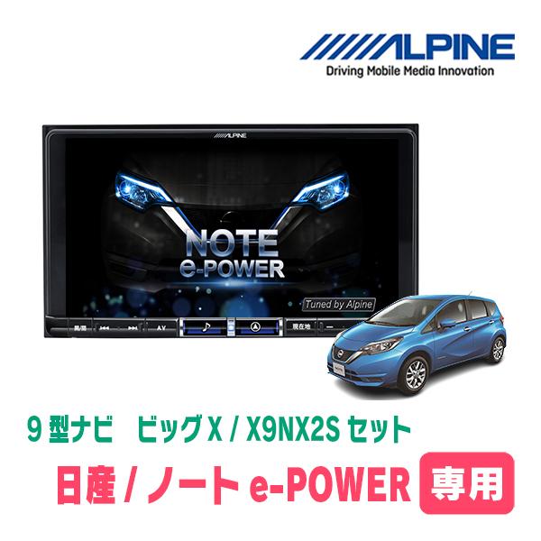 ノートe-POWER(E12系・H28/11〜R2/12)専用　X9NX2S + KTX-X9-NT...