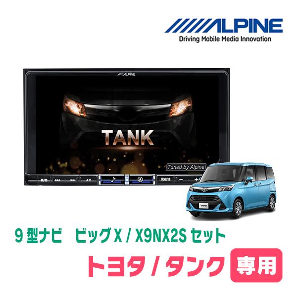 タンク(H28/11〜R2/9)専用　X9NX2S + KTX-X9-TR-900-E-NR / 9...