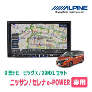 (最新データ)　セレナe-POWER(C27系・H30/3〜R1/7)専用　X9NXL+KTX-X9-SEE-27-E-AM / 9インチナビ・セット(ALPINE正規販売店)｜diyparks