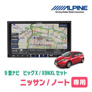 (最新データ)　ノート(E12系・H28/11〜R2/12)専用　X9NXL+KTX-X9-NT-12-AM / 9インチナビ・セット(ALPINE正規販売店)｜diyparks