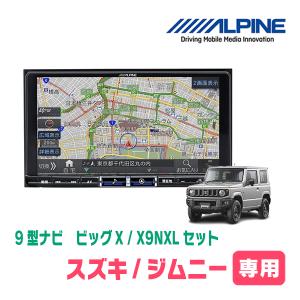 (最新データ)　ジムニー(JB64W・H30/7〜現在)専用　X9NXL+KTX-X9-JI-64 / 9インチナビ・セット(ALPINE正規販売店)｜diyparks