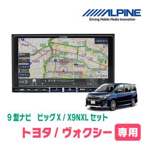 (最新データ)　ヴォクシー(80系・H26/1〜R3/12)専用　X9NXL+KTX-X9-NVE-80 / 9インチナビ・セット(ALPINE正規販売店)｜diyparks