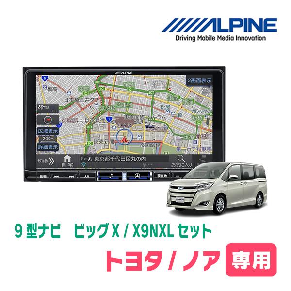 ノア(80系・H26/1〜R3/12)専用　アルパイン / X9NXL+KTX-X9-NVE-80　...