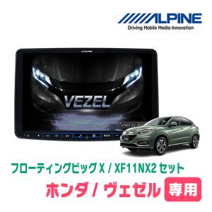 ALPINE（アルパイン） ヴェゼル(RU系・H25/12〜R3/4)専用セット