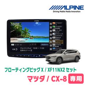 (最新データ)　CX-8(KG系・H29/12〜R2/12　BOSEサウンド付車)専用　XF11NX2/11インチ・フローティングナビセット(ALPINE正規販売店)｜diyparks